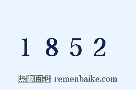 1852是什么意思的图片